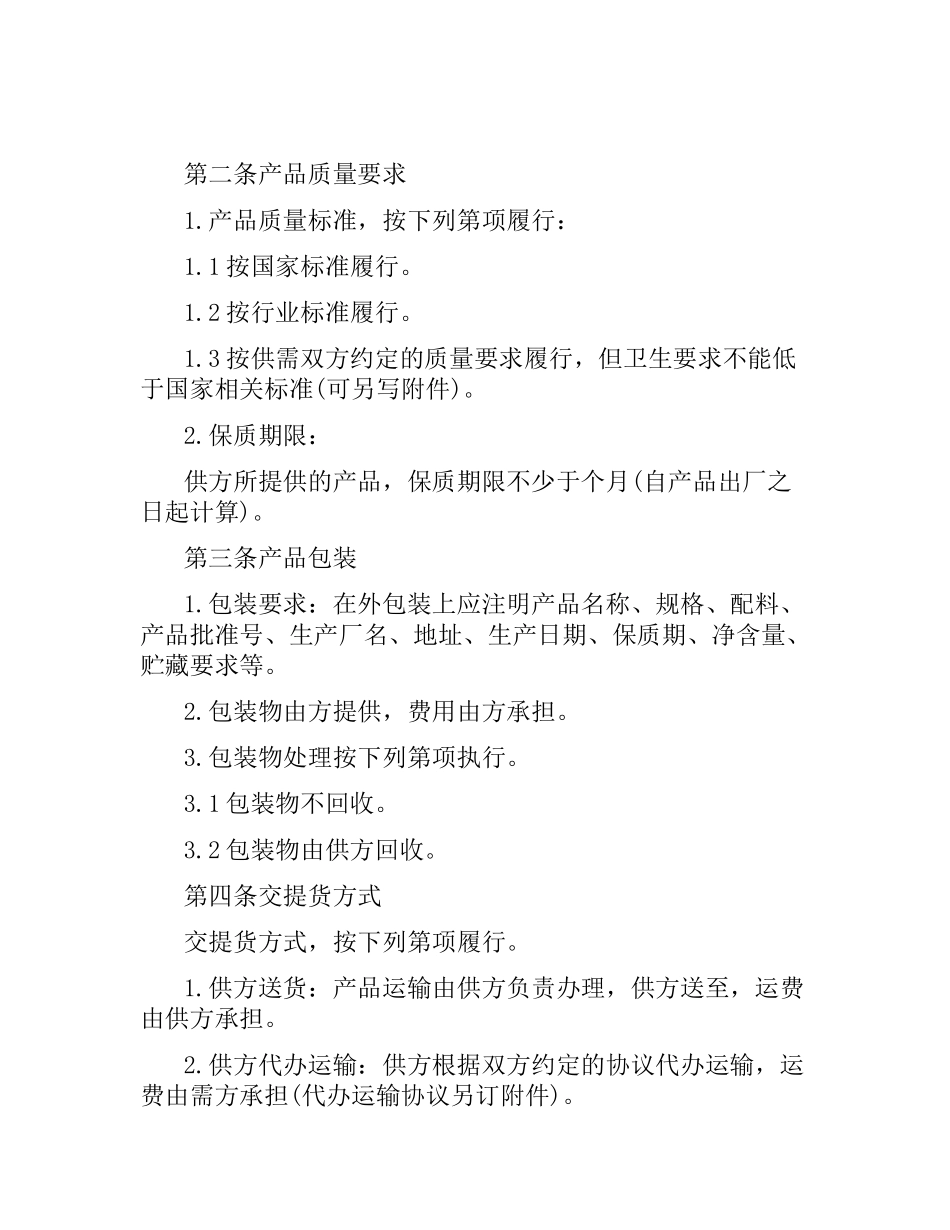 食品原材料采购合同.docx_第2页