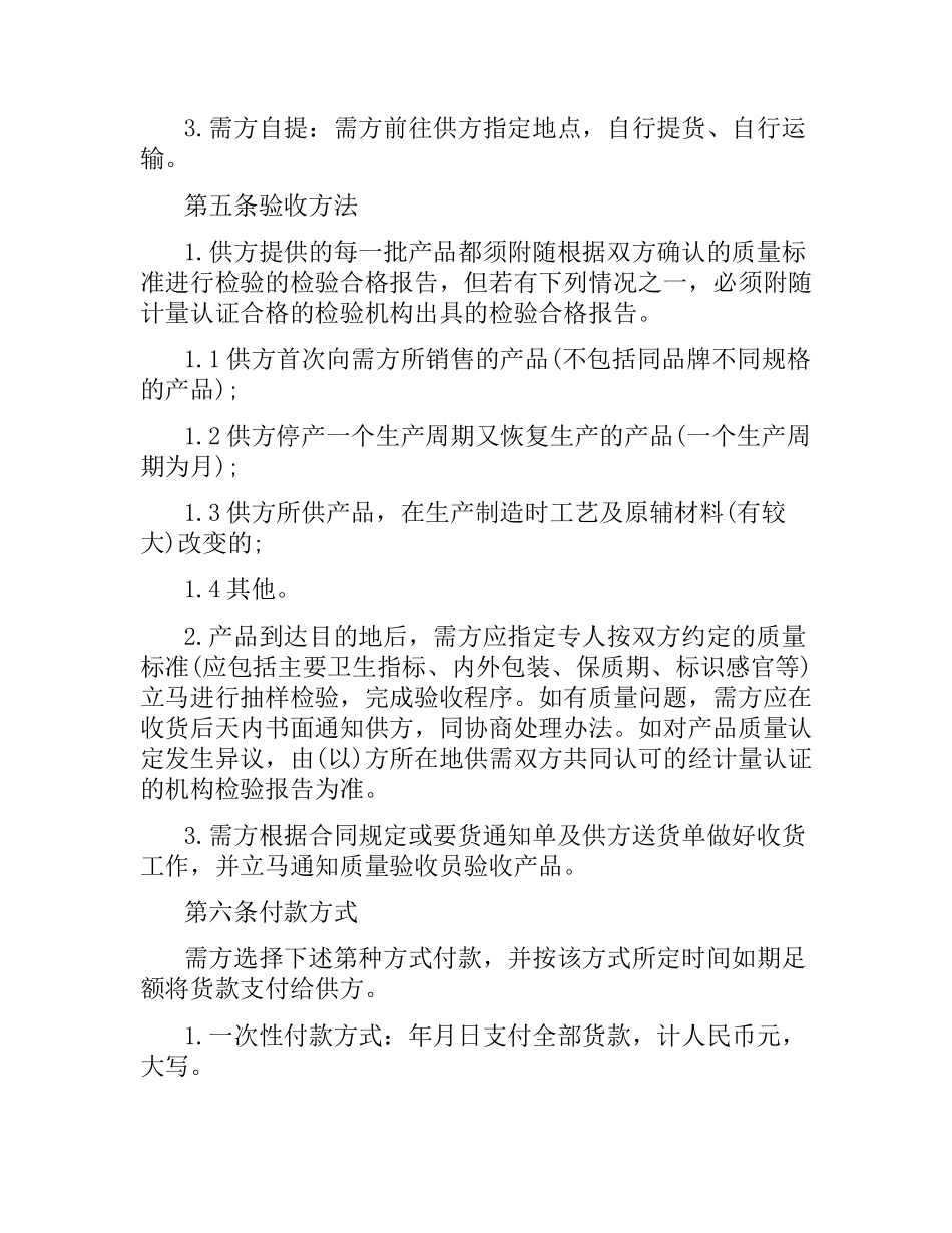 食品原材料采购合同.docx_第3页