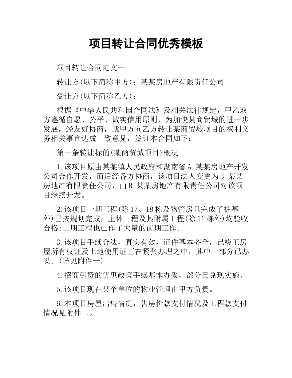 项目转让合同优秀模板.docx_第1页