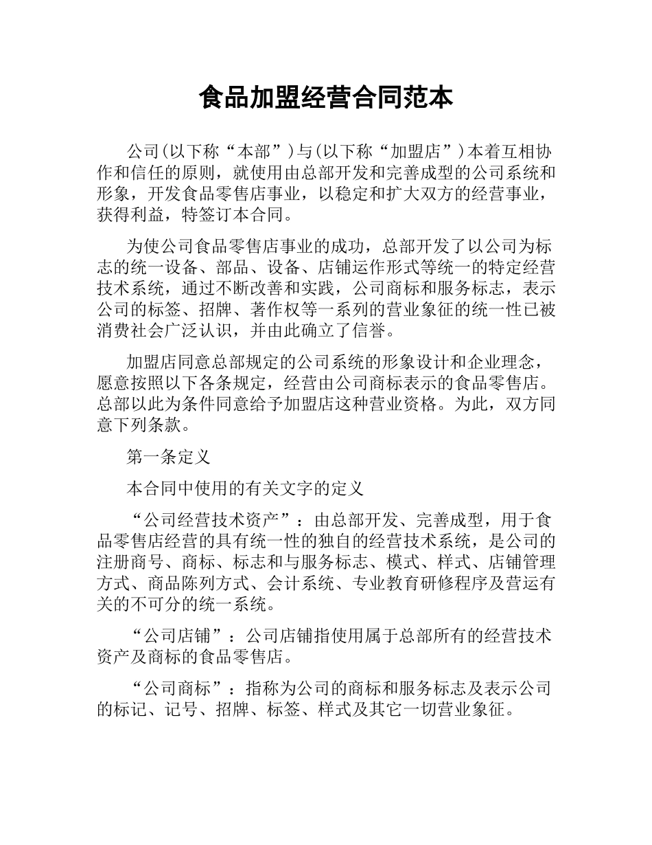 食品加盟经营合同范本.docx_第1页