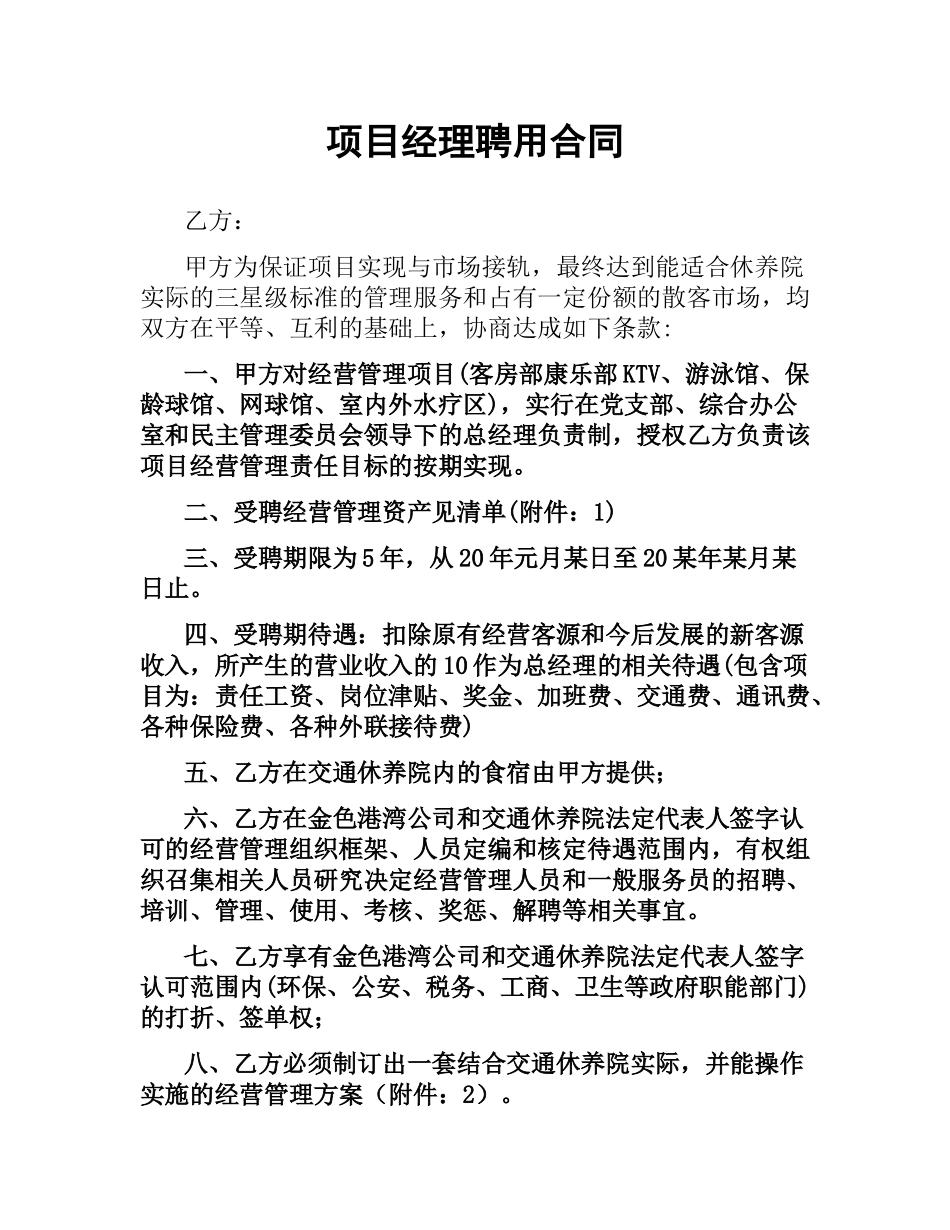 项目经理聘用合同.docx_第1页