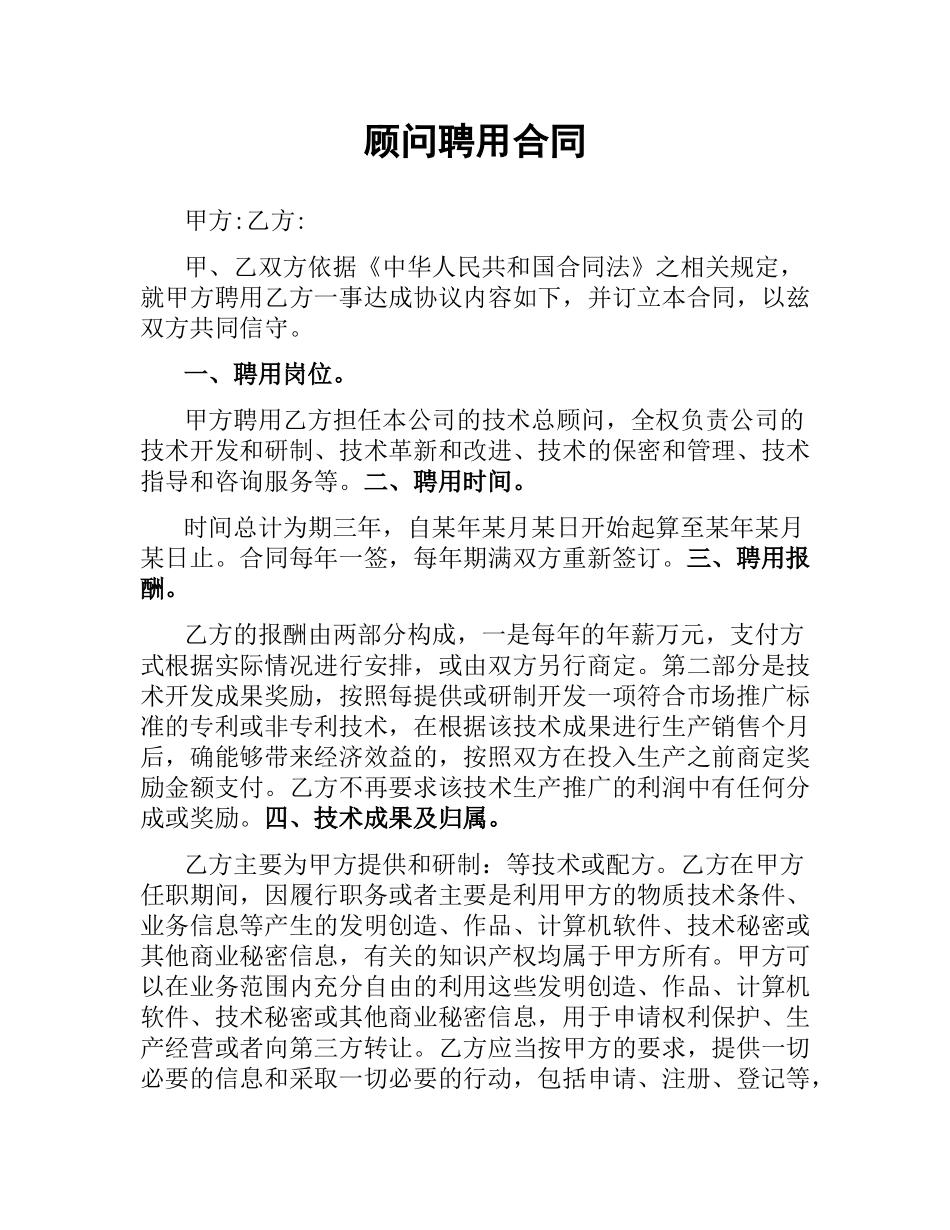 顾问聘用合同.docx_第1页