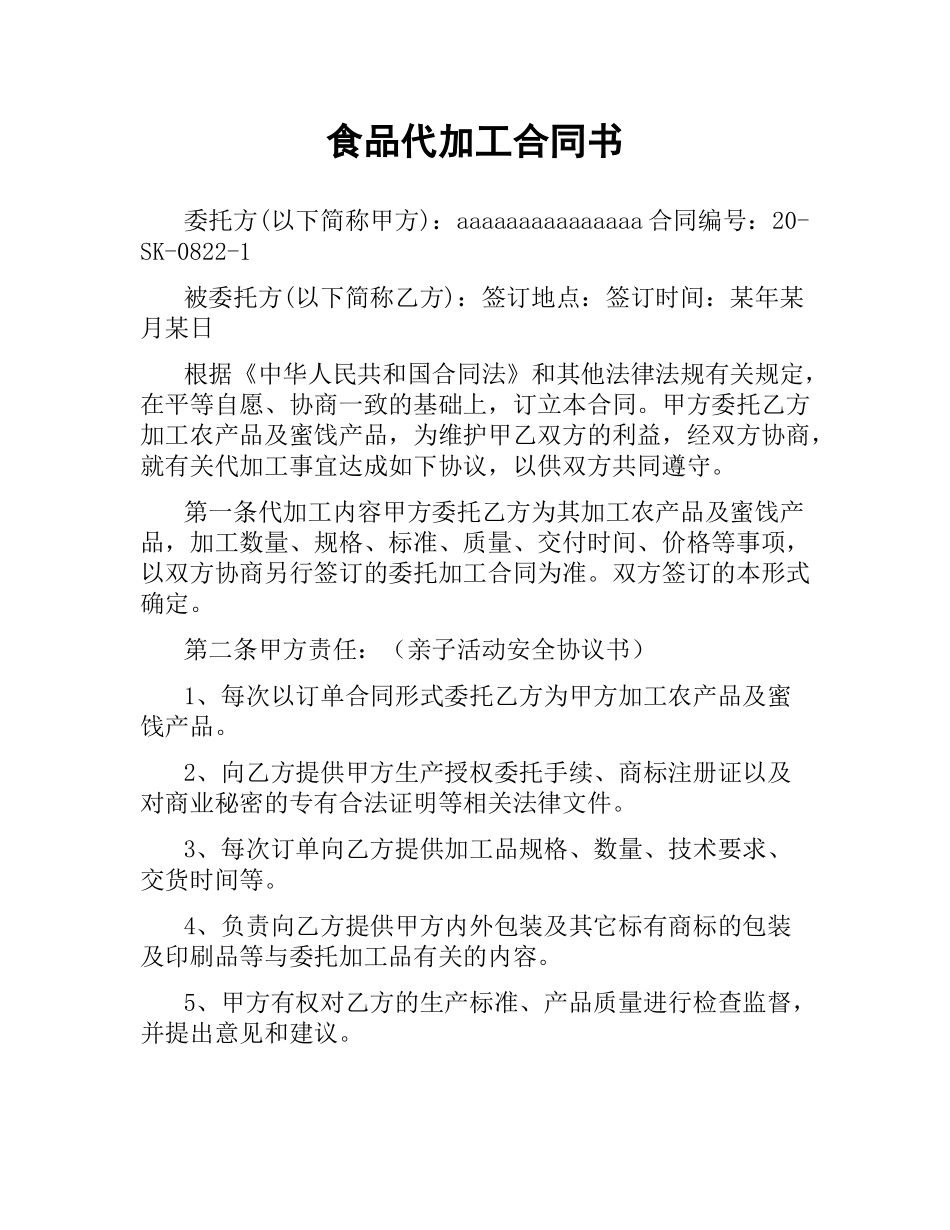 食品代加工合同书.docx_第1页