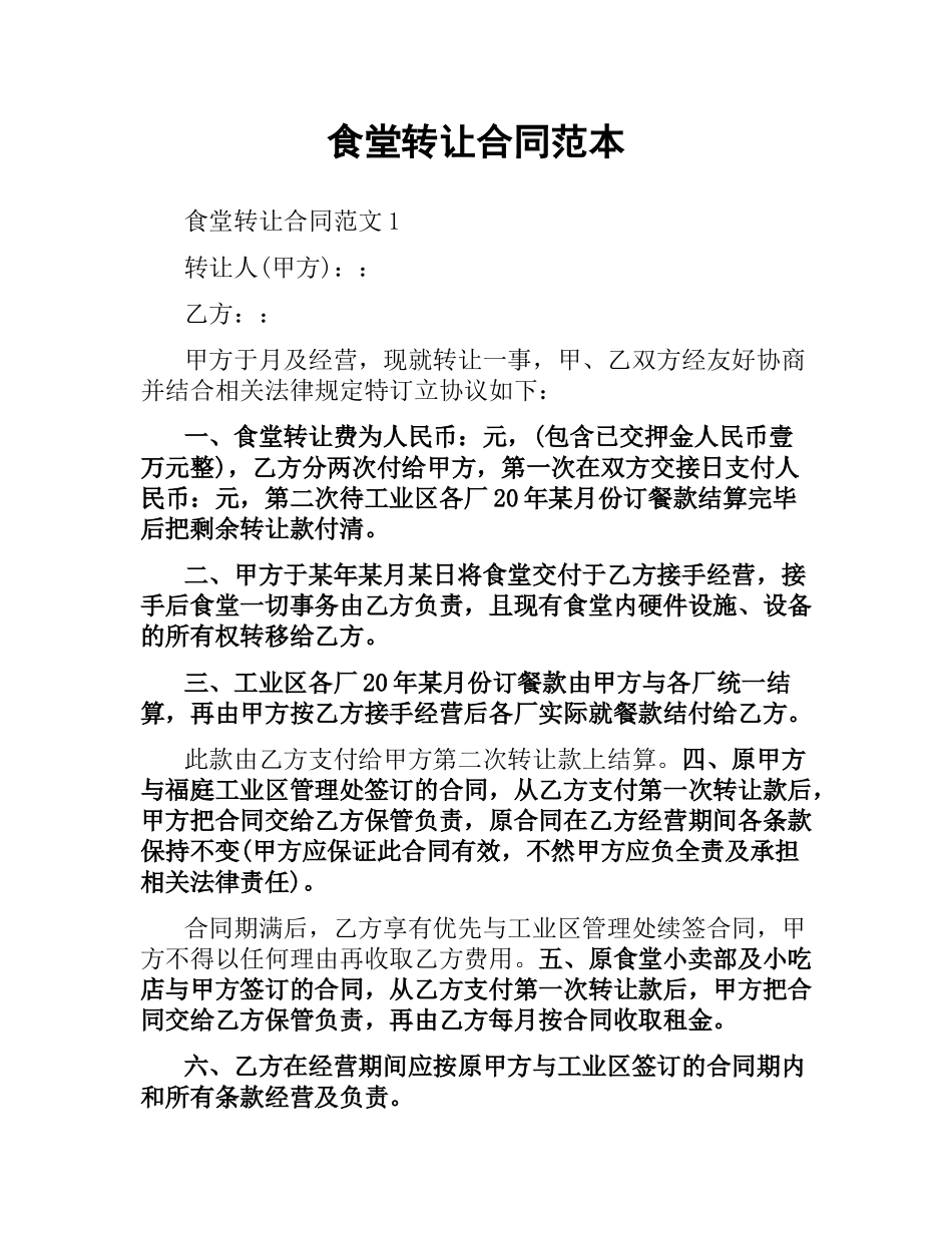 食堂转让合同范本.docx_第1页