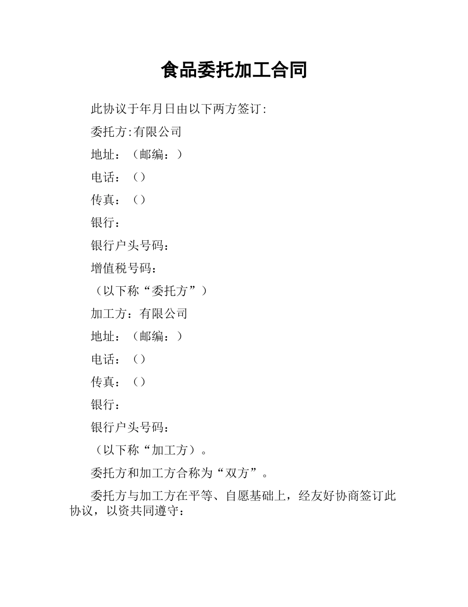 食品委托加工合同.docx_第1页