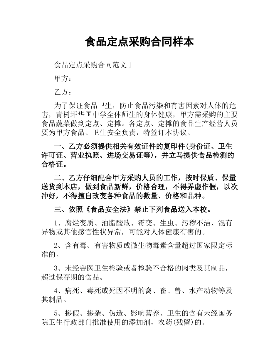 食品定点采购合同样本.docx_第1页