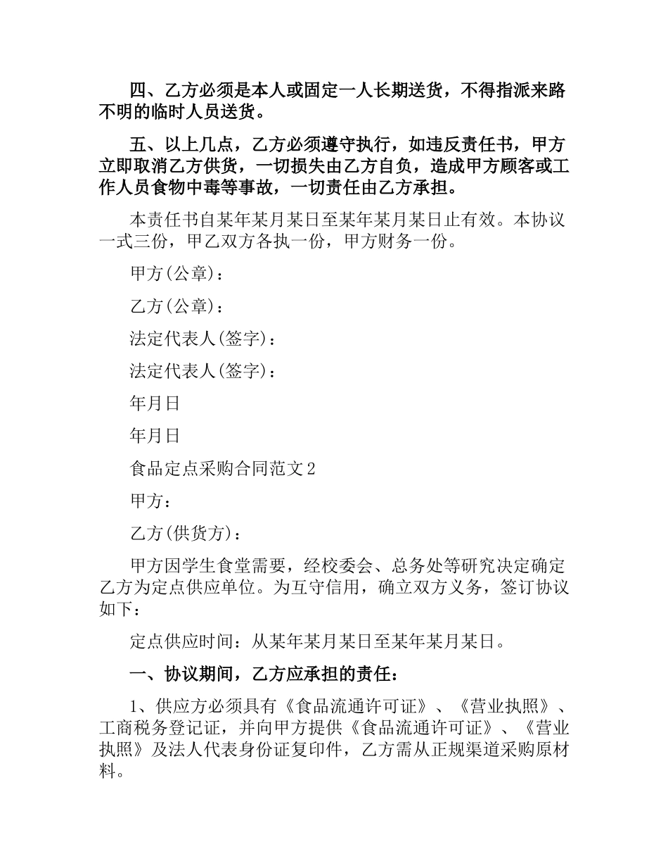 食品定点采购合同样本.docx_第2页