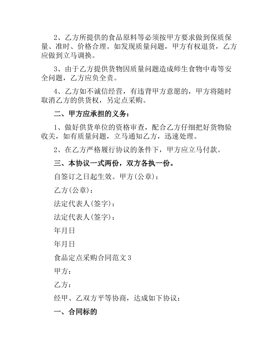 食品定点采购合同样本.docx_第3页