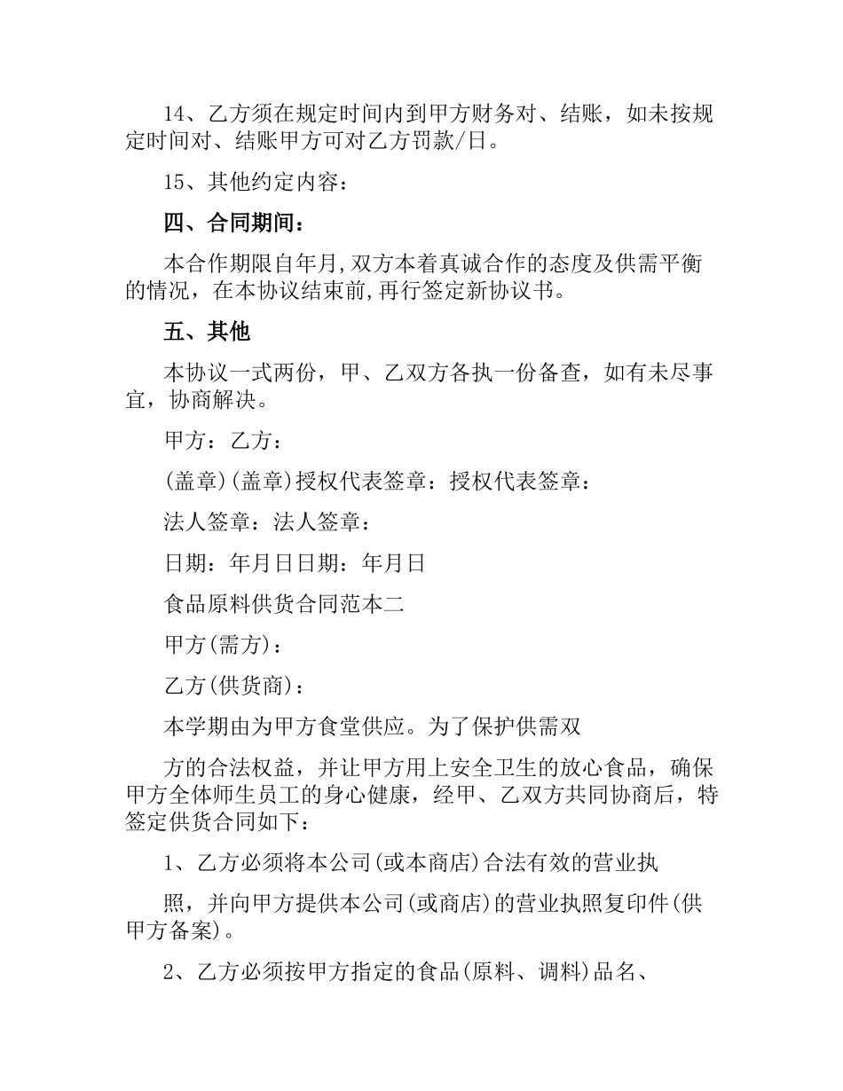 食品原料供货合同范本3篇.docx_第3页