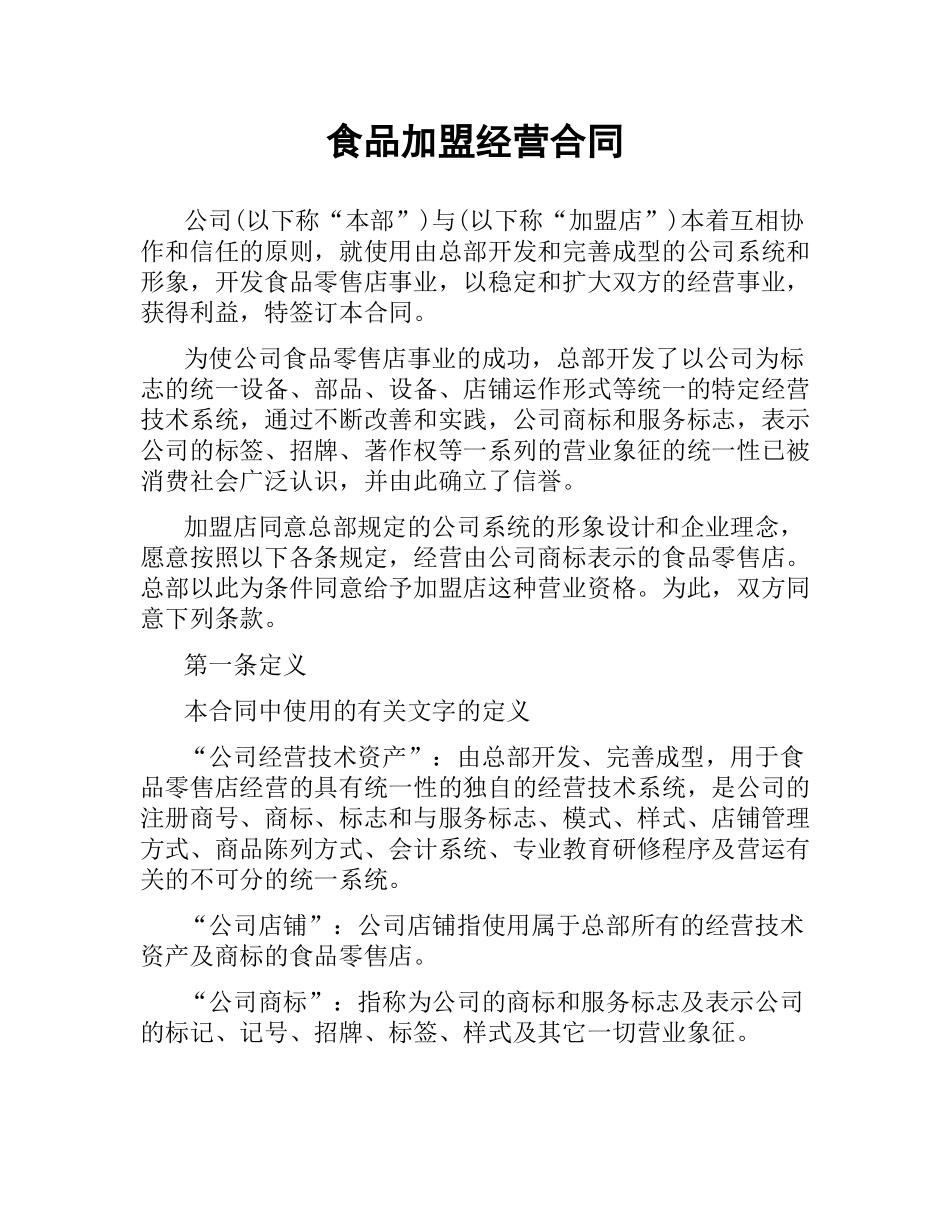食品加盟经营合同.docx_第1页