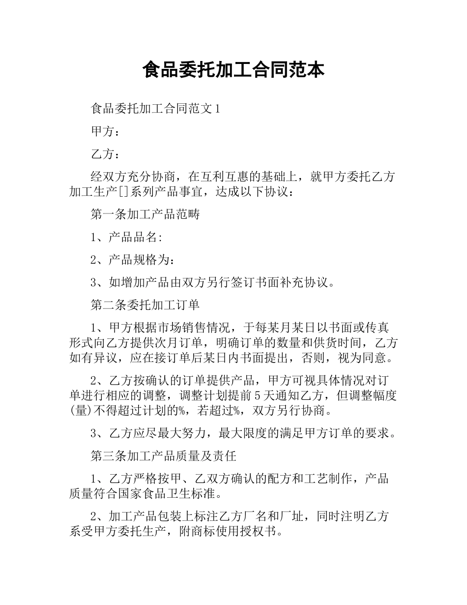 食品委托加工合同范本.docx_第1页