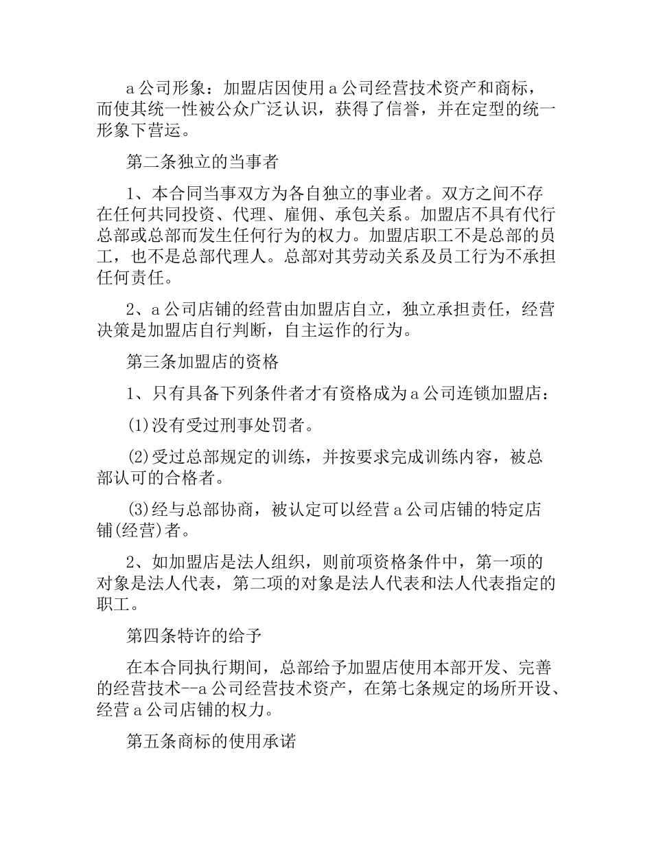 食品零售店特许加盟合同范本.docx_第2页