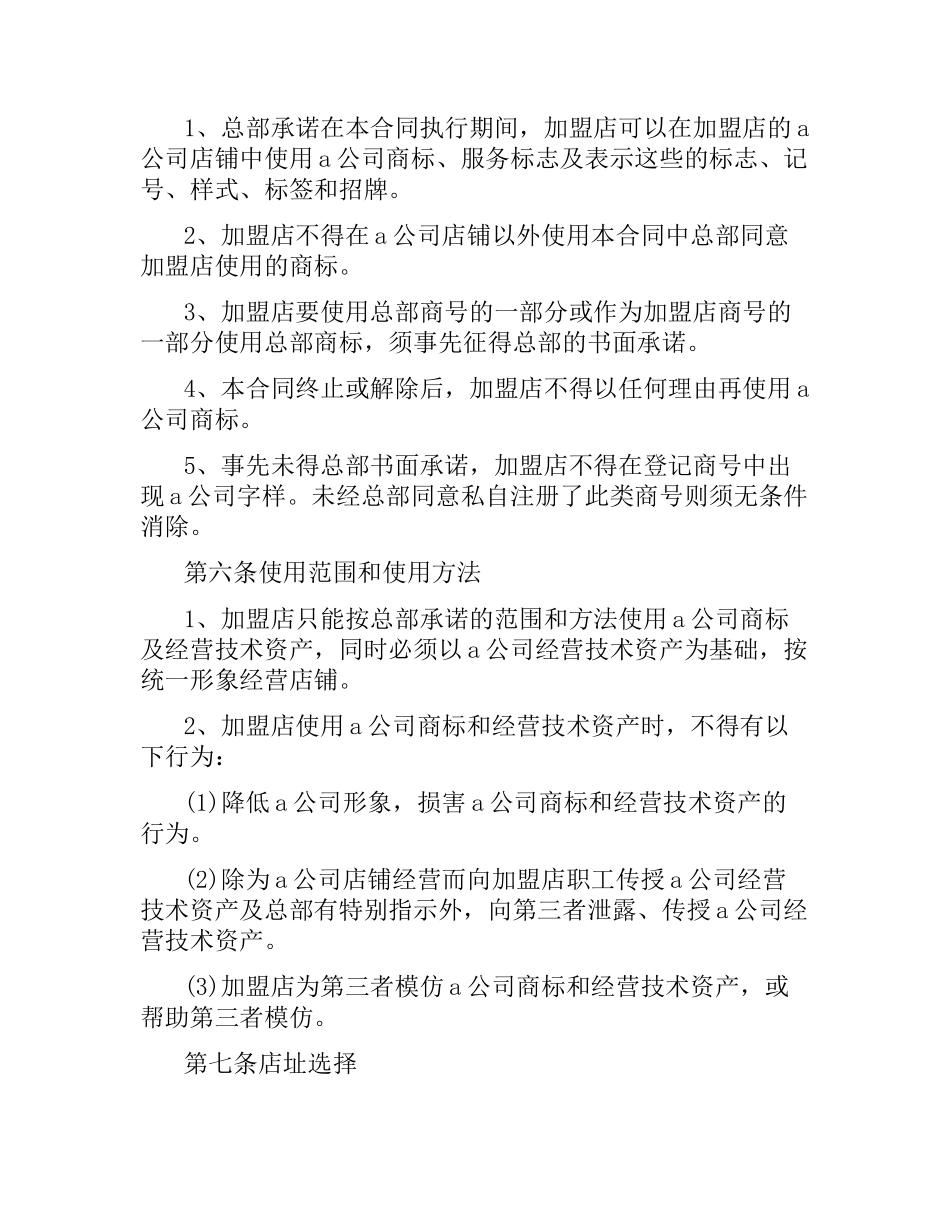 食品零售店特许加盟合同范本.docx_第3页