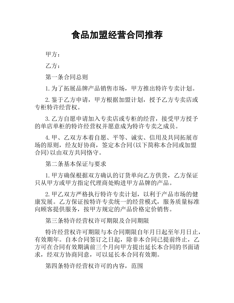 食品加盟经营合同推荐.docx_第1页