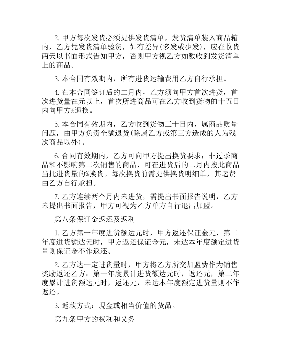 食品加盟经营合同推荐.docx_第3页