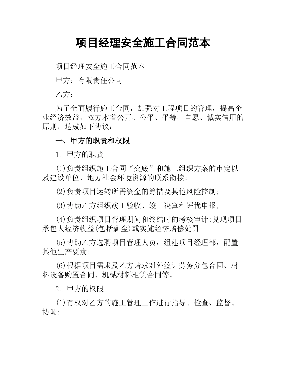 项目经理安全施工合同范本.docx_第1页
