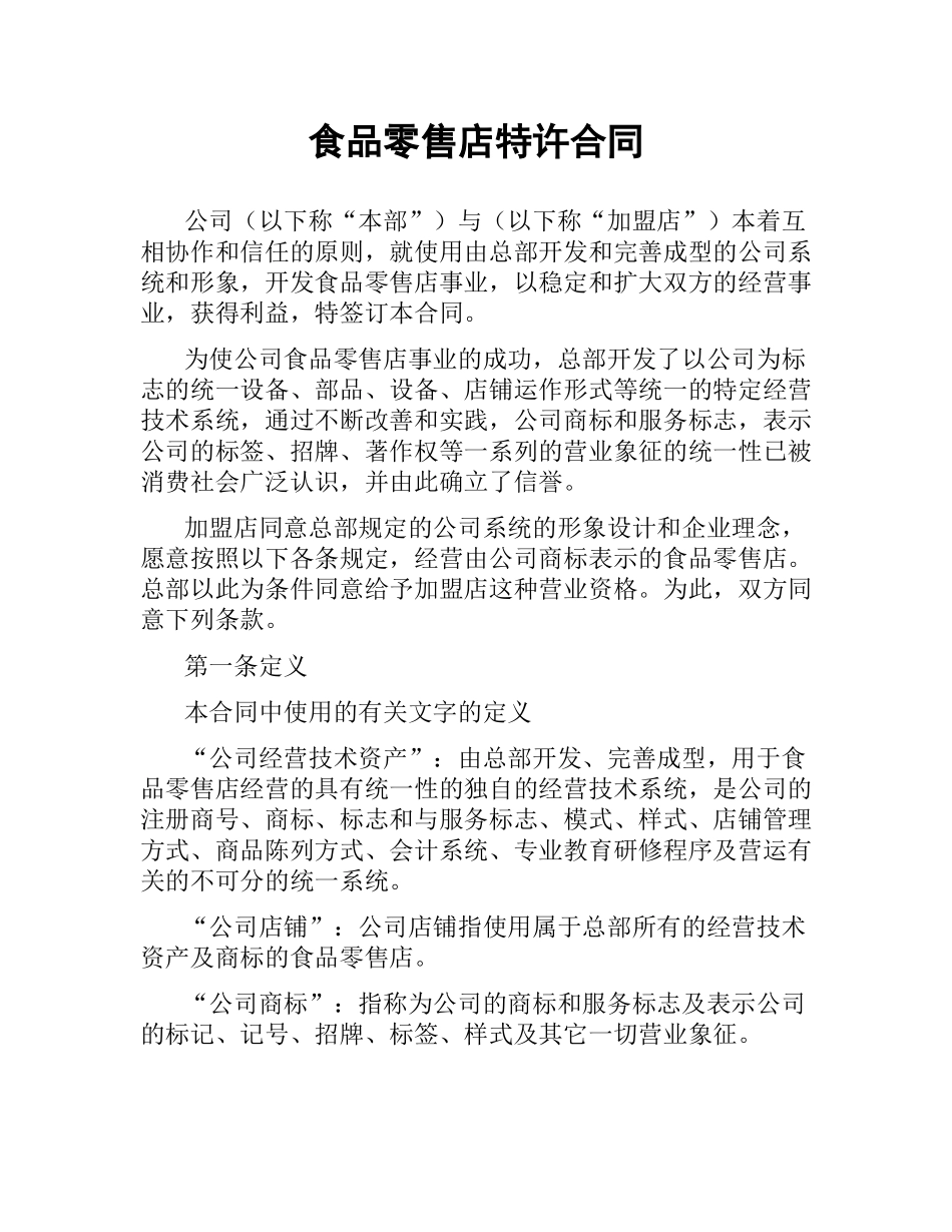 食品零售店特许合同.docx_第1页