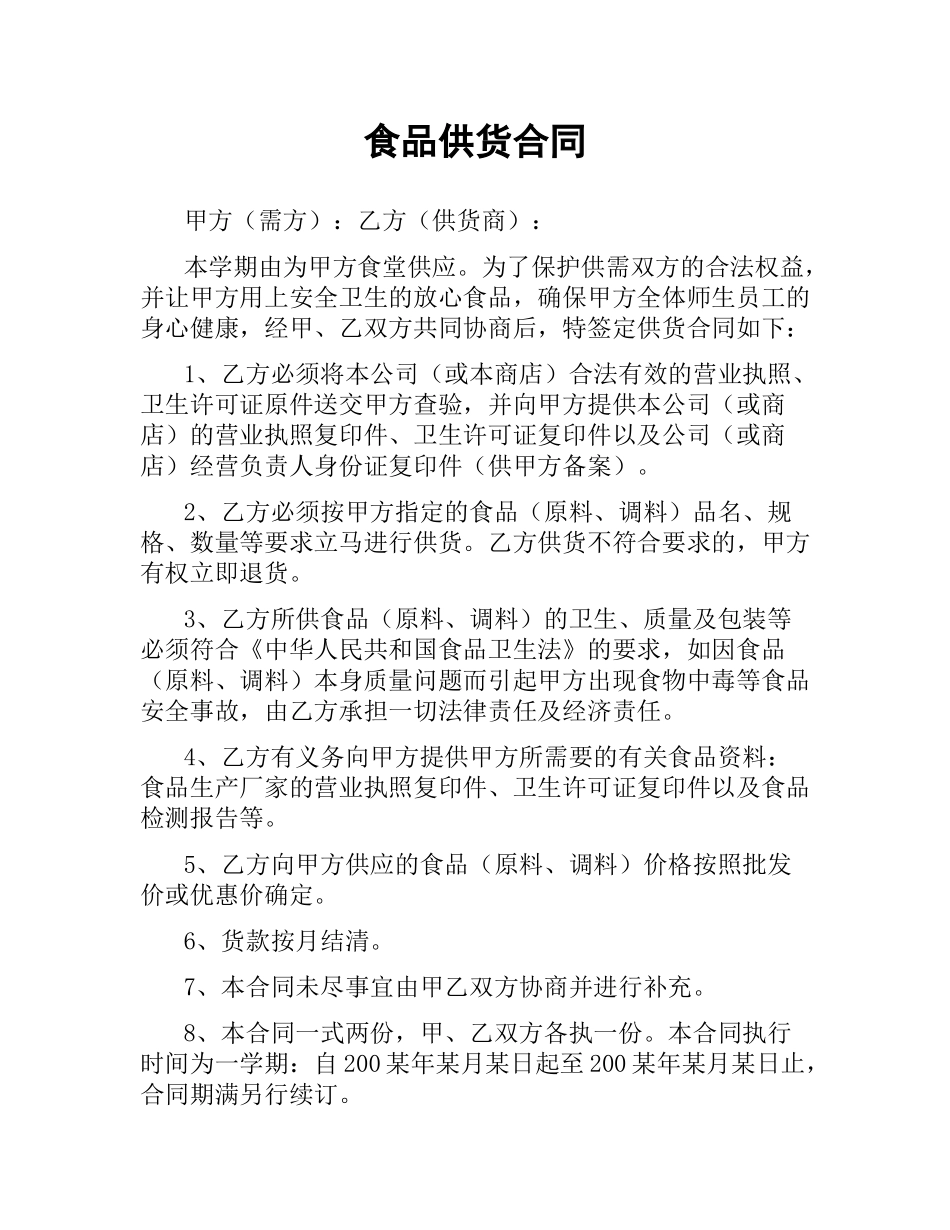 食品供货合同.docx_第1页