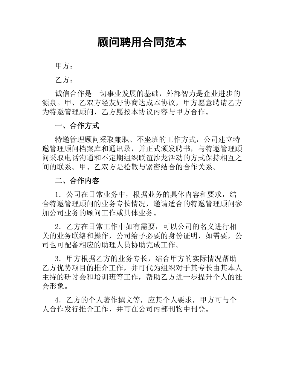 顾问聘用合同范本.docx_第1页