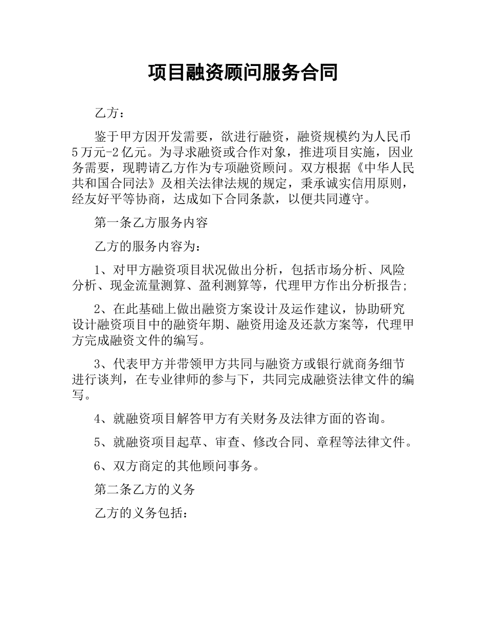 项目融资顾问服务合同.docx_第1页