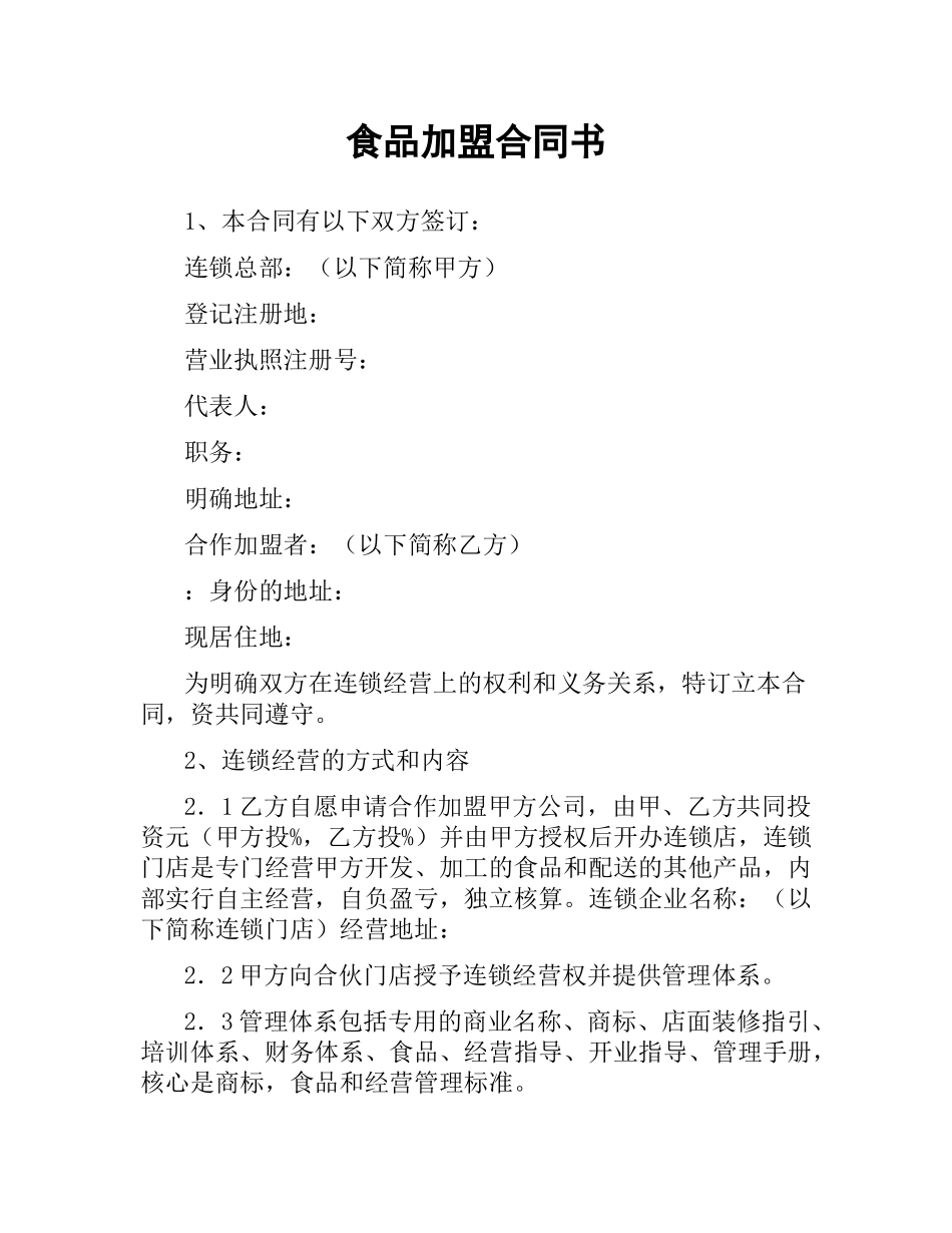 食品加盟合同书.docx_第1页