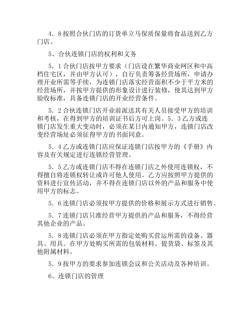 食品加盟合同书.docx_第3页