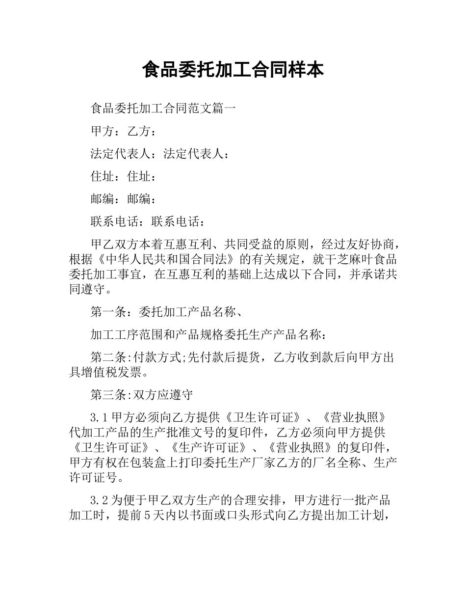 食品委托加工合同样本.docx_第1页