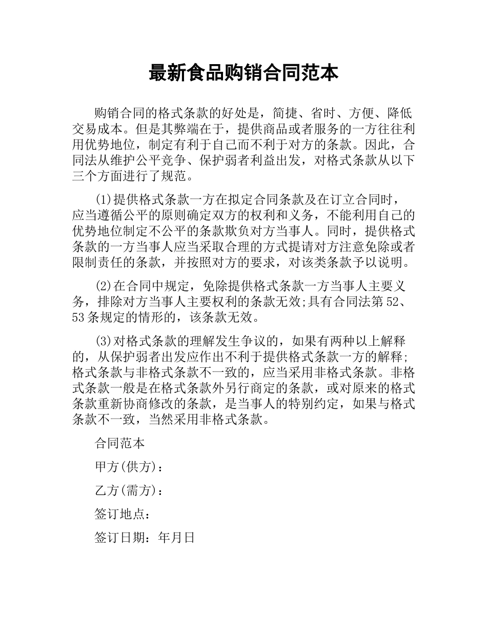 食品购销合同范本.docx_第1页