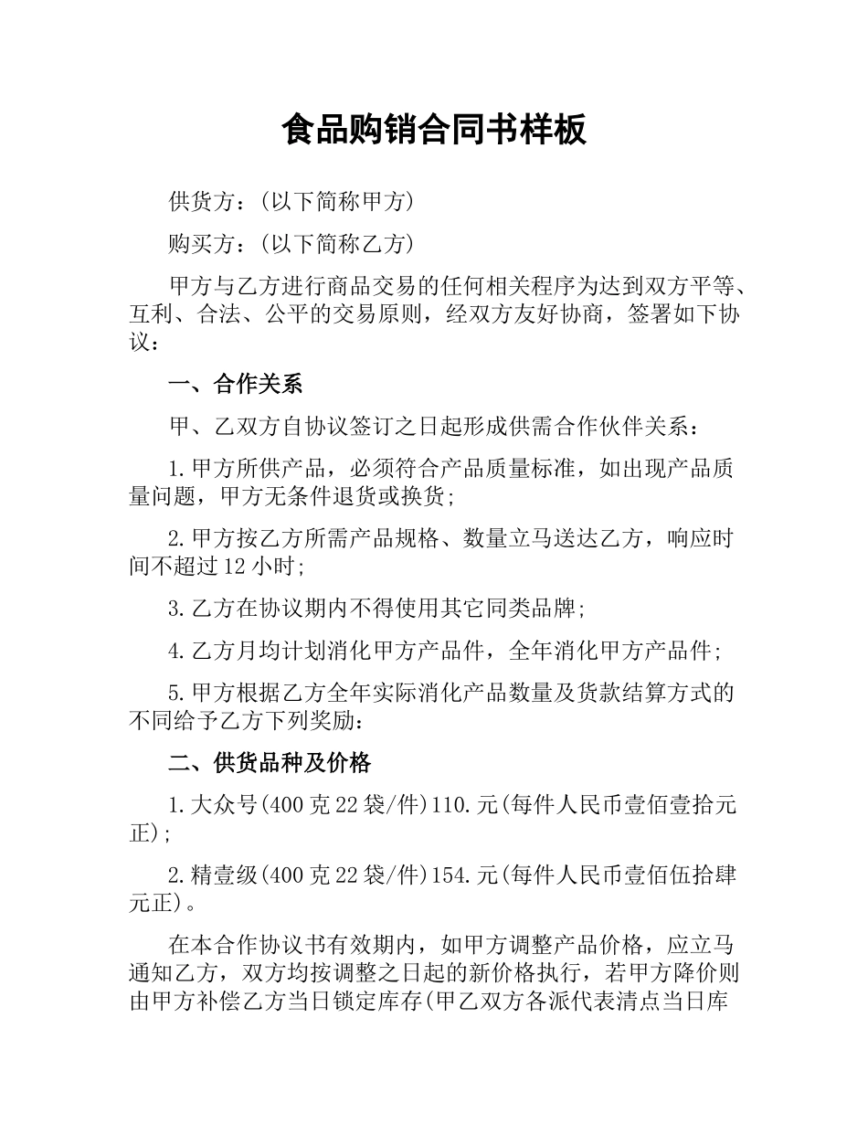 食品购销合同书样板.docx_第1页