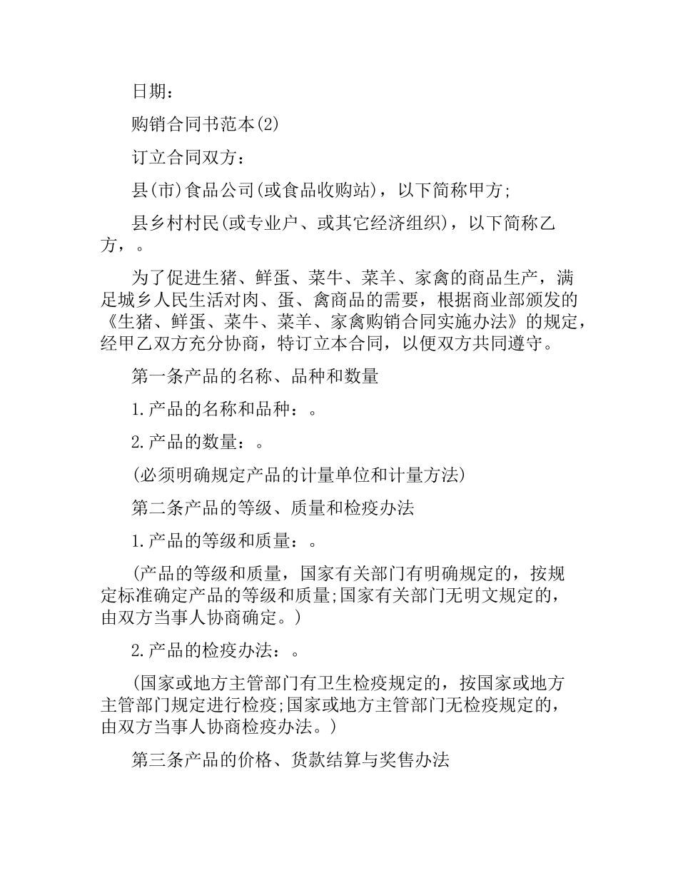 食品购销合同书样板.docx_第3页