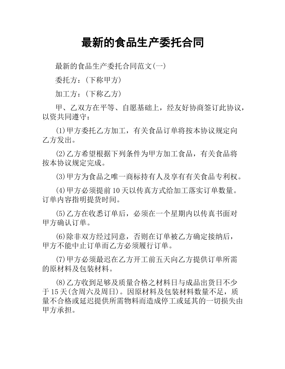 食品生产委托合同.docx_第1页