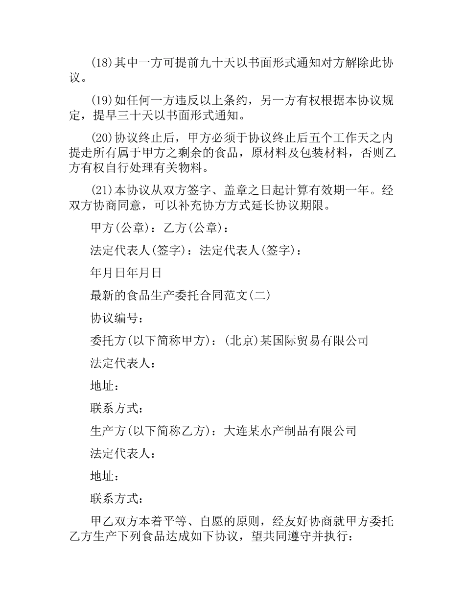 食品生产委托合同.docx_第3页