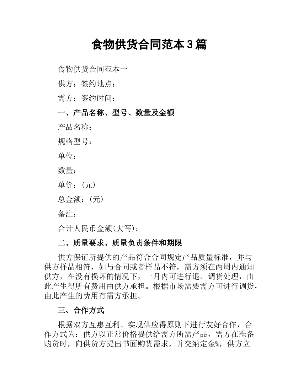 食物供货合同范本3篇.docx_第1页