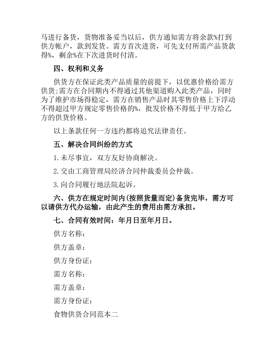 食物供货合同范本3篇.docx_第2页
