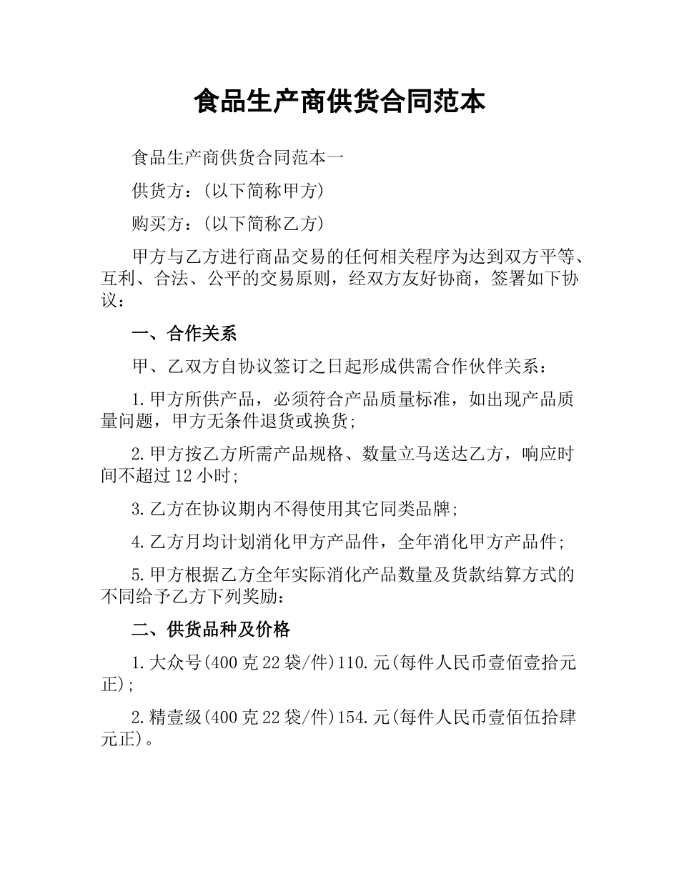 食品生产商供货合同范本.docx_第1页