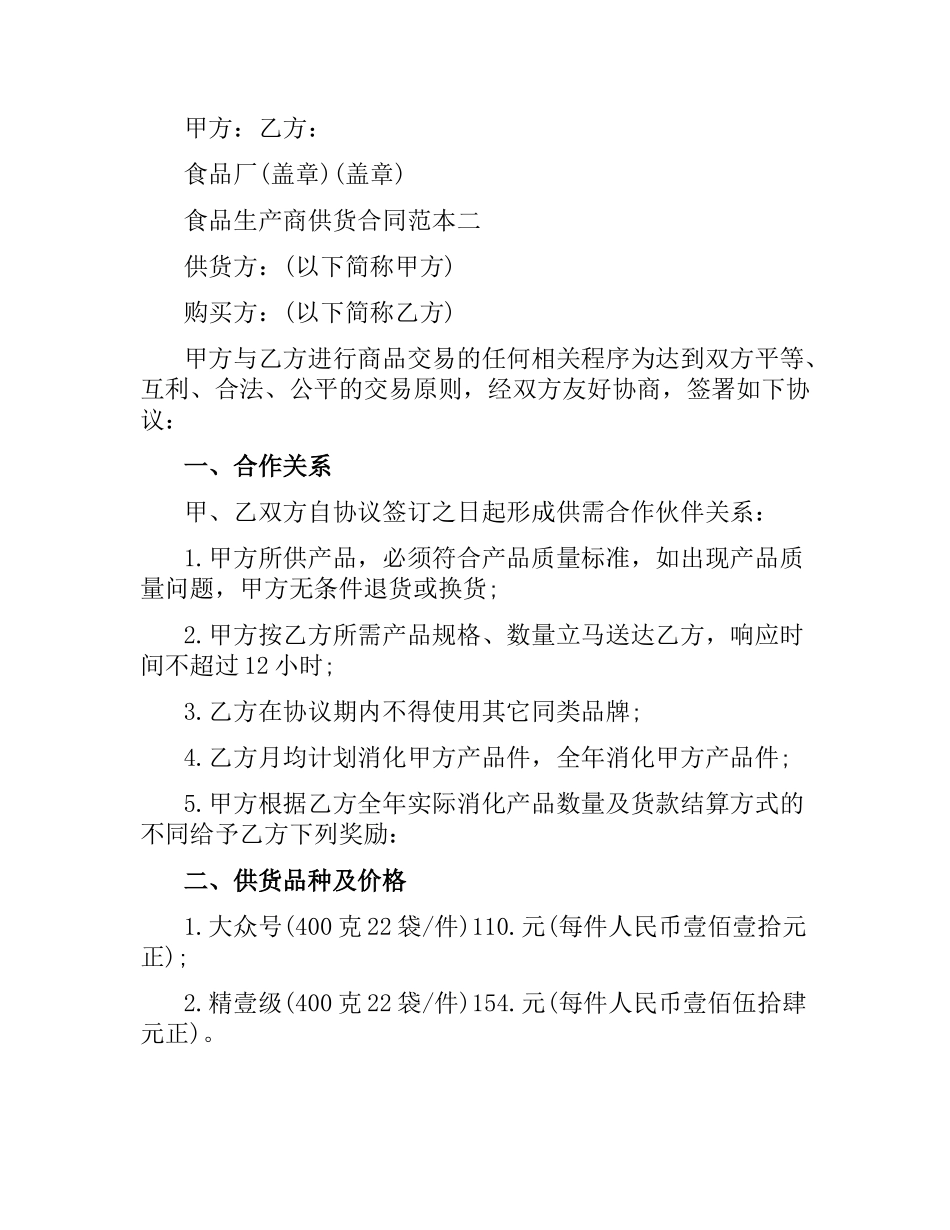 食品生产商供货合同范本.docx_第3页