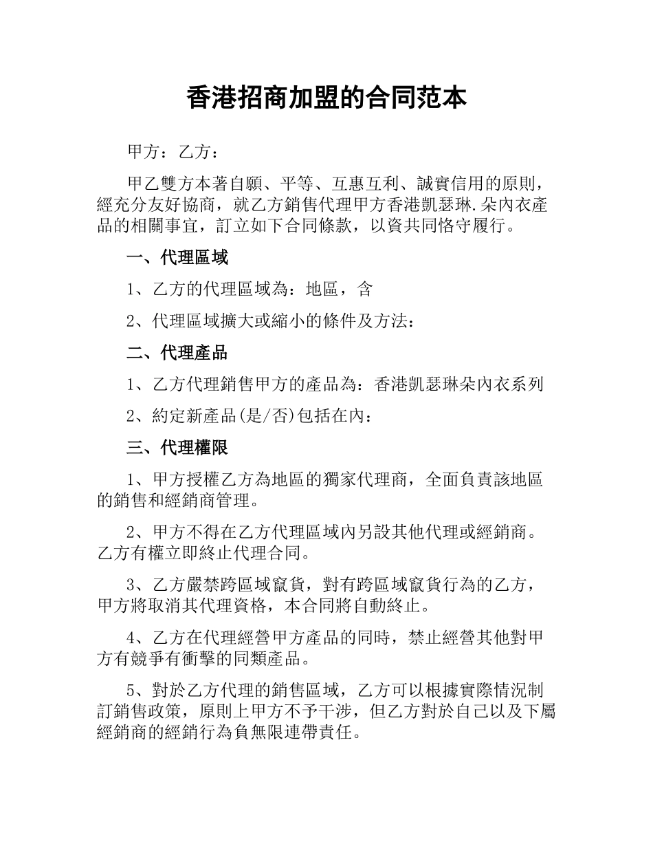 香港招商加盟的合同范本（二）.docx_第1页