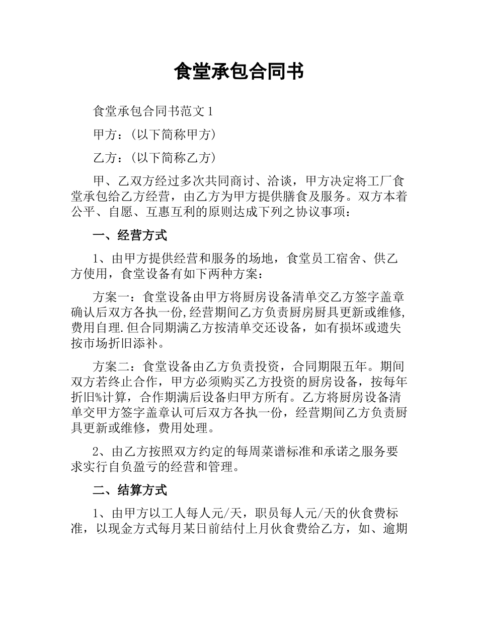 食堂承包合同书.docx_第1页