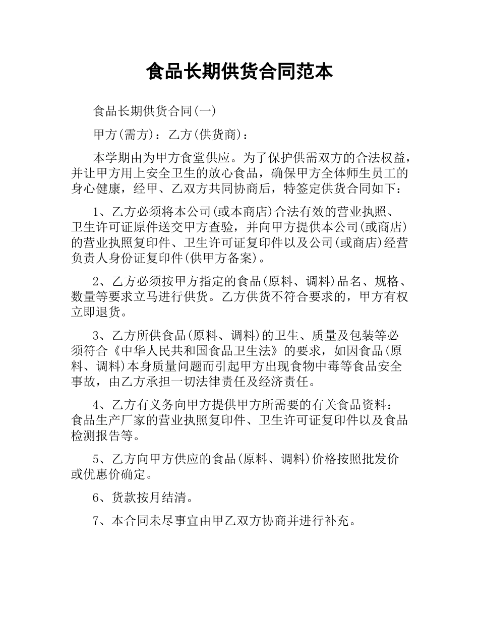 食品长期供货合同范本.docx_第1页
