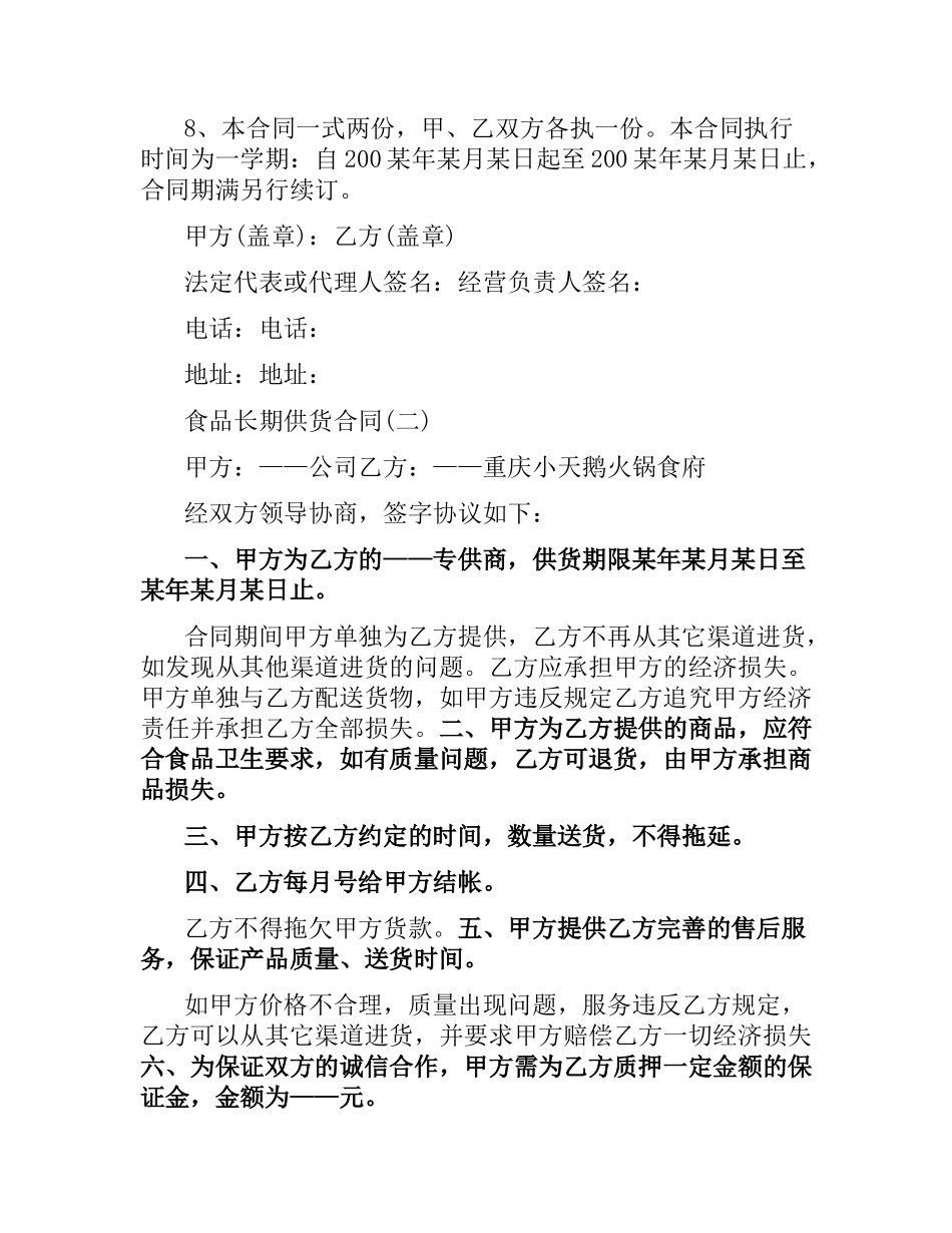 食品长期供货合同范本.docx_第2页
