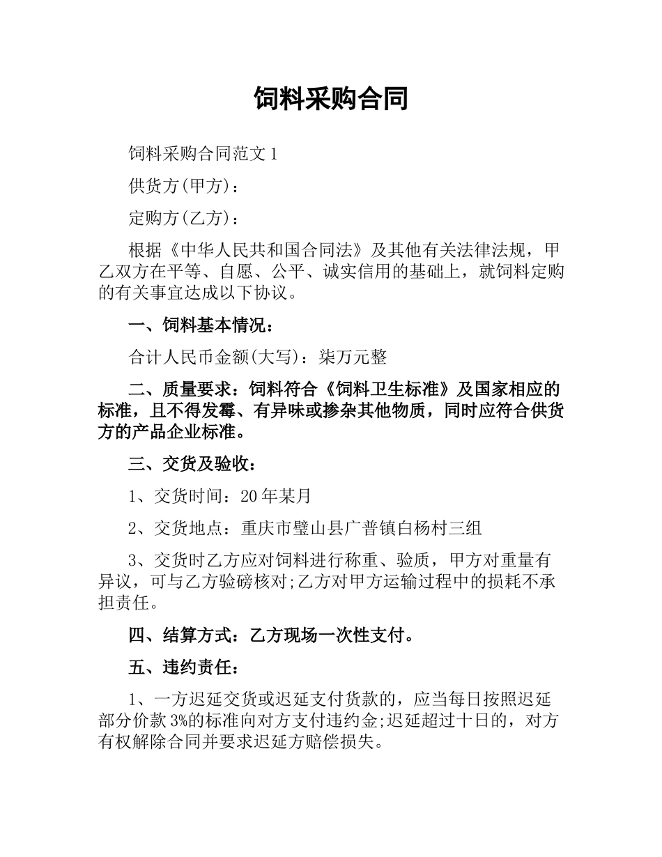 饲料采购合同.docx_第1页