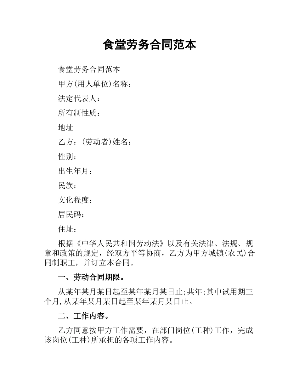 食堂劳务合同范本.docx_第1页