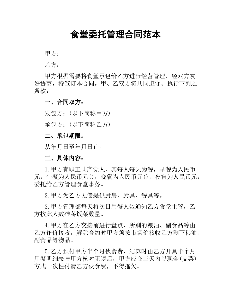食堂委托管理合同范本.docx_第1页