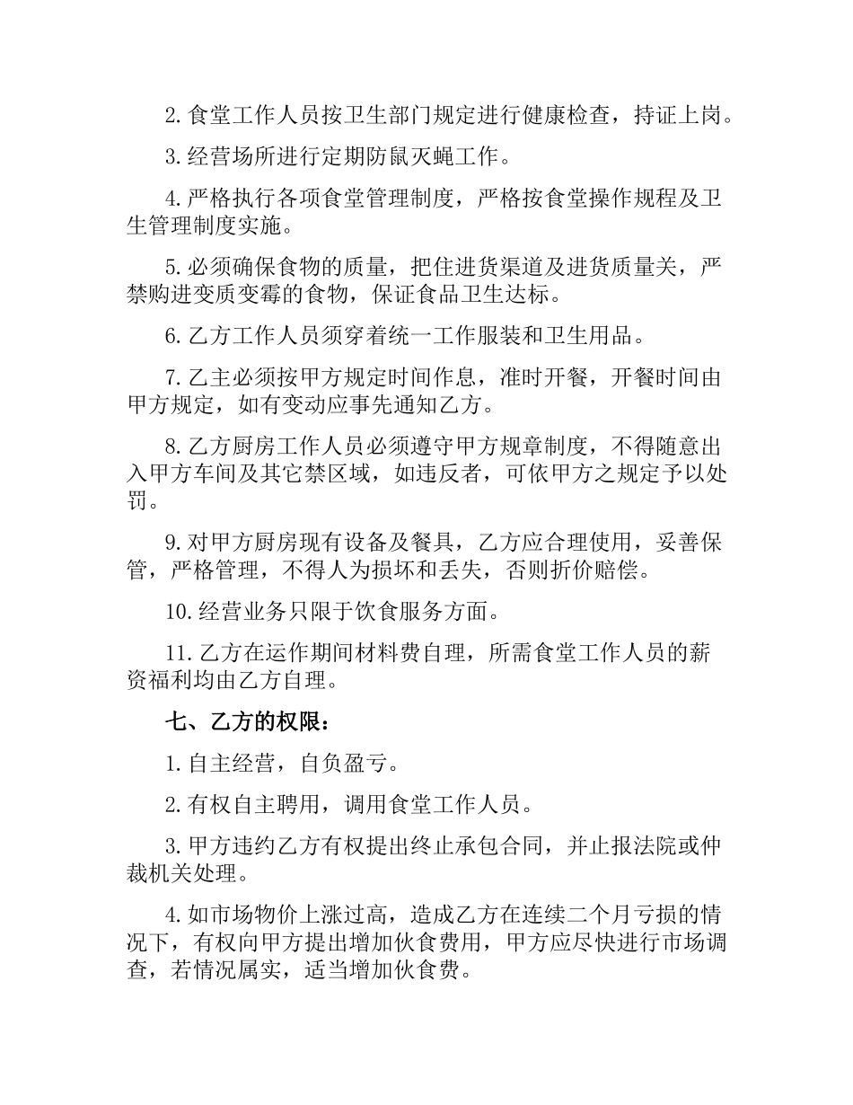食堂委托管理合同范本.docx_第3页
