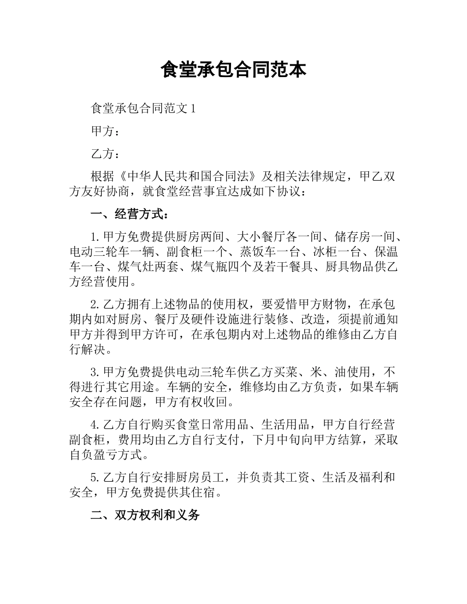 食堂承包合同范本.docx_第1页