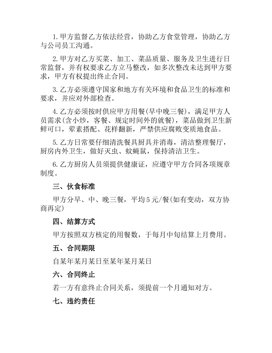 食堂承包合同范本.docx_第2页