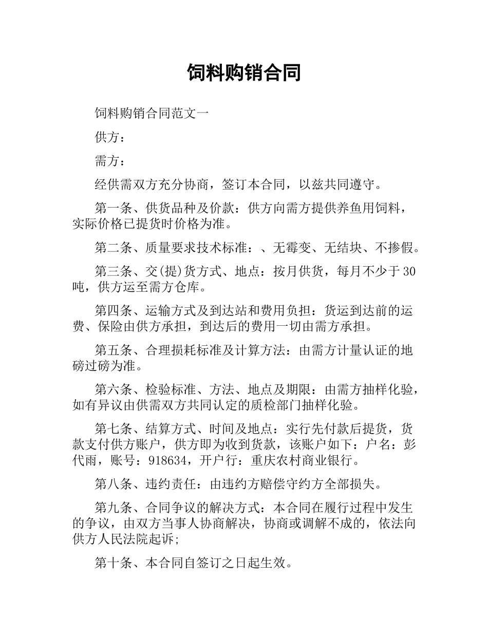 饲料购销合同（二）.docx_第1页