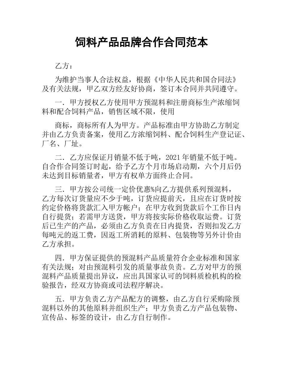 饲料产品品牌合作合同范本.docx_第1页