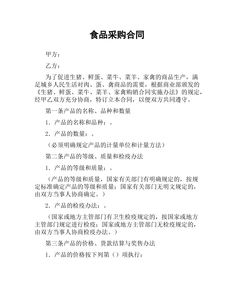 食品采购合同.docx_第1页