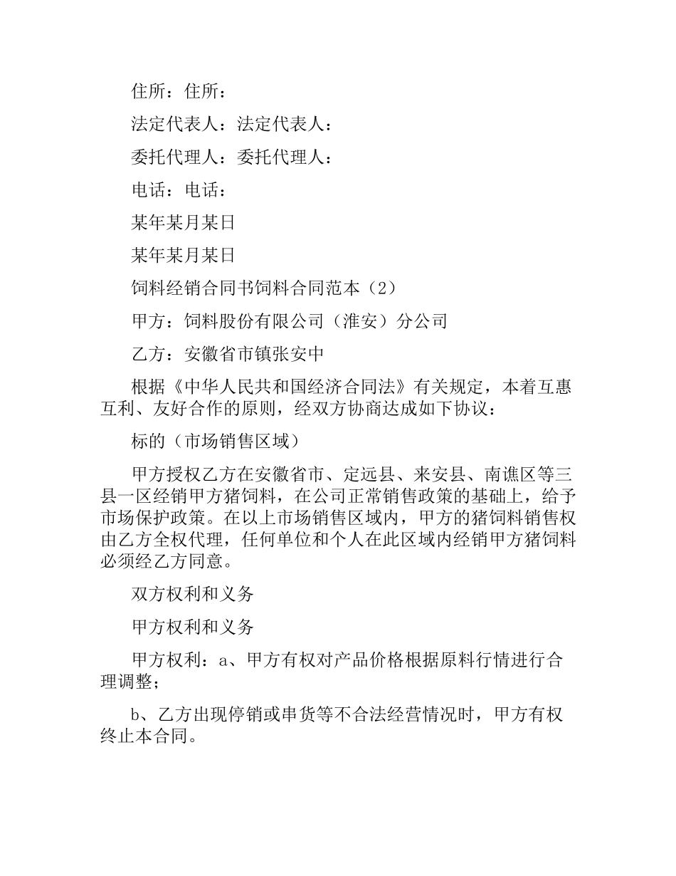饲料合同范本4篇.docx_第3页